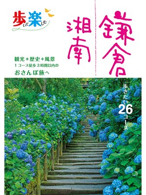 cover image of 歩いて楽しむ　鎌倉　湘南